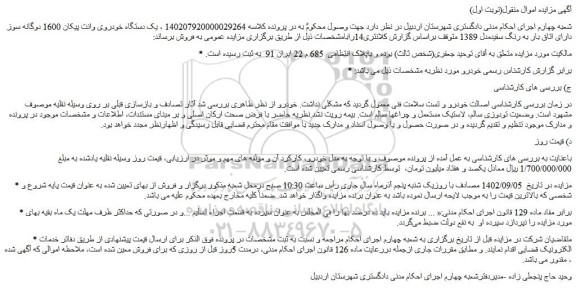 مزایده فروش  یک دستگاه خودروی وانت پیکان 1600 دوگانه سوز 