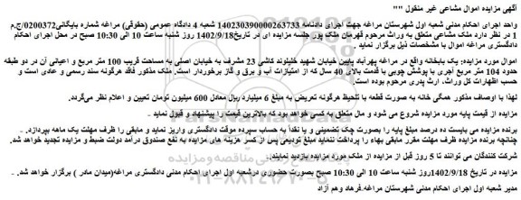 مزایده فروش  یک بابخانه 