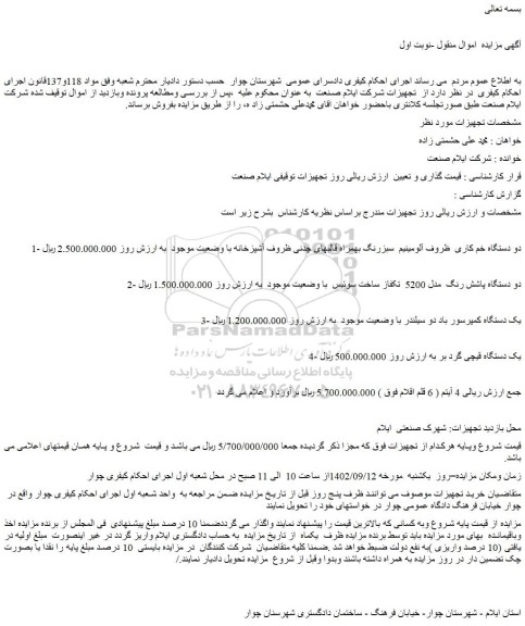 مزایده فروش دو دستگاه خم کاری ظروف آلومینیم سبزرنگ بهمراه قالبهای چدنی ظروف آشپزخانه با وضعیت موجود و...