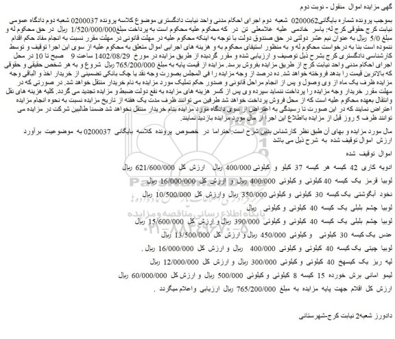 مزایده فروش ادویه کاری 42 کیسه هر کیسه 37 کیلو و...