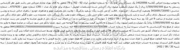 آگهی مزایده یک دستگاه پراید هاچ بک