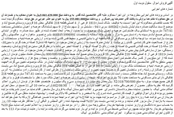 مزایده فروش ملک شماره1811 فرعی از 4 اصلی،قطعه 218 تفکیکی