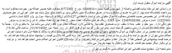 مزایده فروش خودرو سواری پژو 405