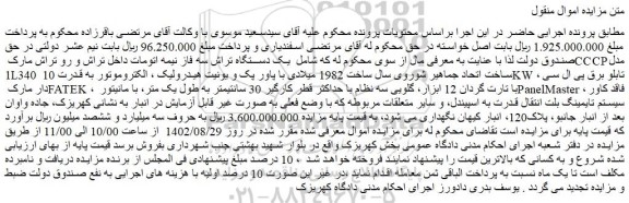 مزایده فروش یـک دســتگاه تراش سه فاز نیمه اتومات داخل تراش و رو تراش مارک CCCP مدل 1L340 ساخت اتحاد جماهیر شوروی