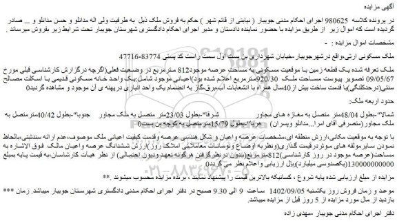 مزایده فروش یک قطعه زمین با موقعیت مسکونی به مساحت عرصه موجود812 مترمربع