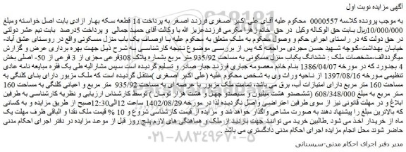 مزایده فروش ششدانگ یکباب منزل مسکونی به مساحت 935/92 متر مربع بشماره پلاک 308فرعی مجزی از 3 فرعی از 50- اصلی