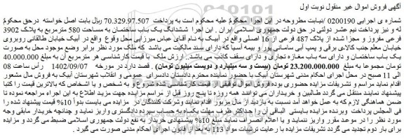 مزایده فروش ششدانگ یک باب ساختمان به مساحت 580 مترمربع به پلاک 3902 فرعی مفروز و مجزا شده از پلاک 487 فرعی از 16 اصلی