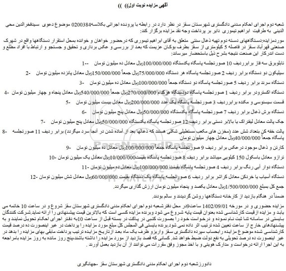 مزایده فروش تابلوبرق سه فاز برابرردیف 10 صورتجلسه پاسگاه یکدستگاه و...