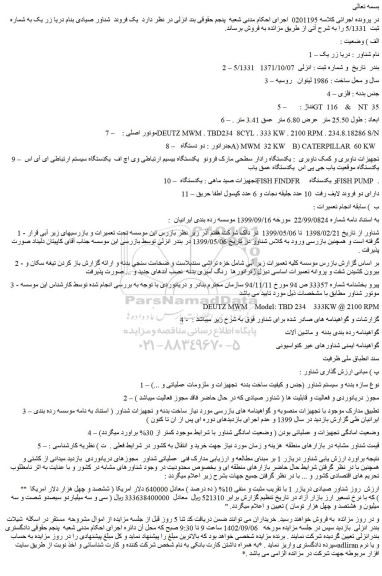 مزایده فروش یک فروند  شناور صیادی بنام دریا زر یک  