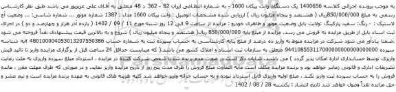 آگهی مزایده یک دستگاه وانت پیکان 1600 -