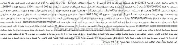 آگهی مزایده یک دستگاه سواری پژو 206 sd تیپ
