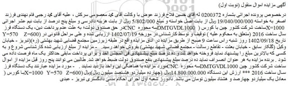 مزایده یک دستگاه فرز CNC سه محوره DMTGVDL1000