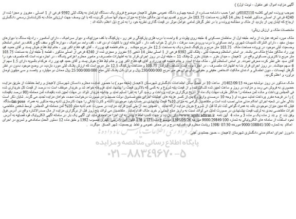 مزایده فروش یک دستگاه اپارتمان به پلاک ثبتی 9392 فرعی از 1 اصلی ، مفروز و مجزا شده از 4240 فرعی از اصلی