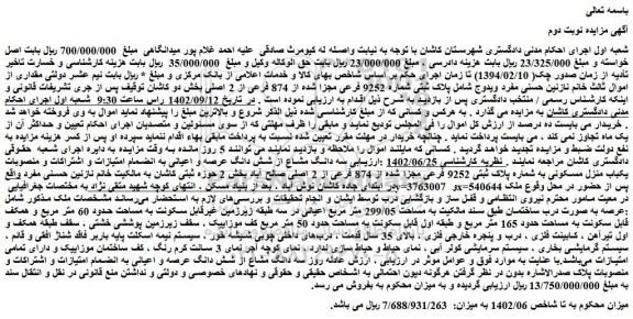 مزایده فروش ملک پلاک ثبتی شماره 9252 فرعی مجزا شده از 874 فرعی از 2 اصلی 