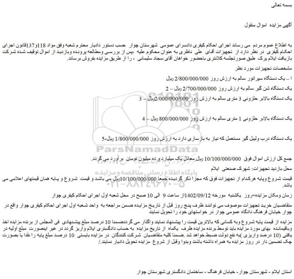 مزایده فروش یک دستگاه سپراتور سالم و...