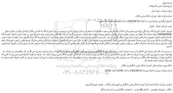 مزایده فروش امتیاز آموزشگاه رانندگی پایه سوم شهرستان ملکان 