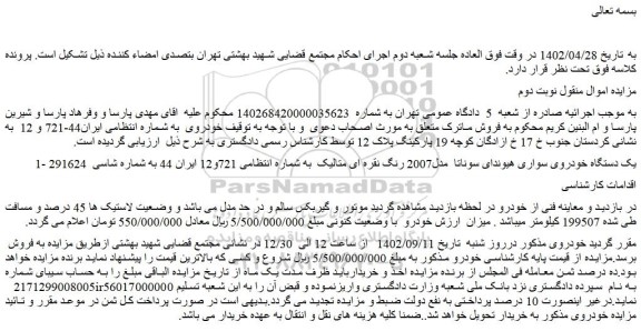 مزایده فروش یک دستگاه خودروی سواری هیوندای سوناتا مدل2007 رنگ نقره ای متالیک
