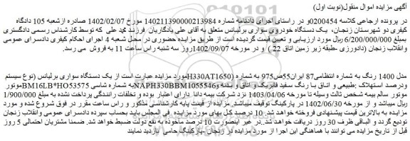 مزایده فروش یک دستگاه سواری برلیانس (نوع سیستم H330AT1650) مدل 1400 رنگ