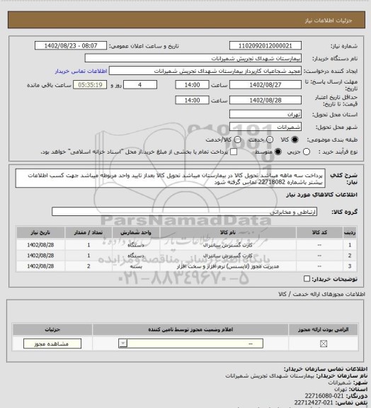 استعلام پرداخت سه ماهه میباشد تحویل کالا در بیمارستان میباشد تحویل کالا بعداز تایید واحد مربوطه میباشد جهت کسب اطلاعات بیشتر باشماره 22718082 تماس گرفته شود