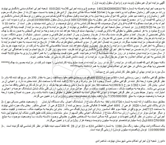 مزایده فروش سه دانگ مشاع از ششدانگ اعیان یک دستگاه آپارتمان ( وضعیت خاص مسکن مهر) دارای پلاک ثبتی شماره 3028 فرعی از 4091 اصلی و...