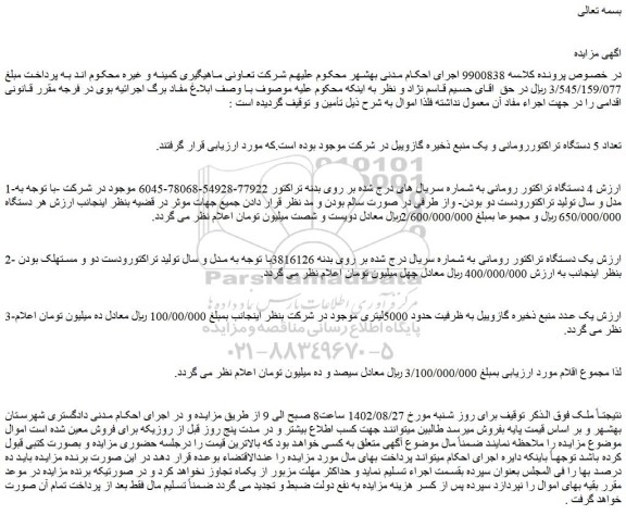 مزایده فروش تعداد 5 دستگاه تراکتوررومانی و یک منبع ذخیره گازوییل