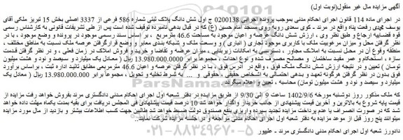 مزایده فروش شش دانگ پلاک ثبتی شماره 586 فرعی از 3337 اصلی