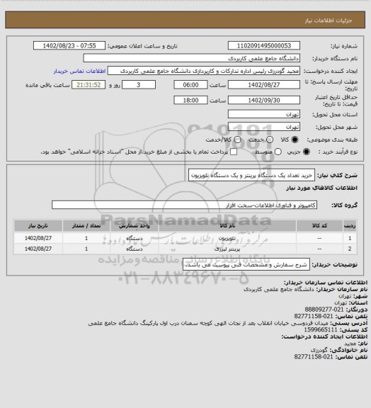 استعلام خرید تعداد یک دستگاه پرینتر و یک دستگاه تلویزیون