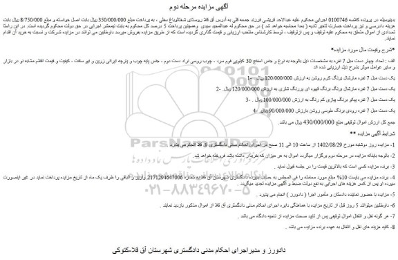 مزایده فروش تعداد چهار دست مبل 7 نفره