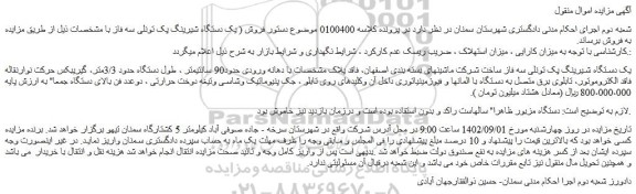 مزایده فروش یک دستگاه شیرینگ پک تونلی سه فاز ساخت شرکت ماشینهای بسته بندی اصفهان