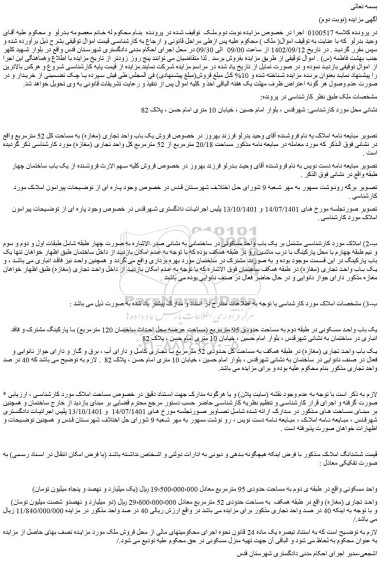 مزایده فروش یک باب واحد مسکونی 