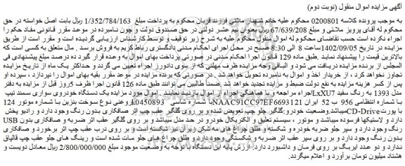 مزایده فروش یک دستگاه خودروی سواری سمند تیپ LxXU7 مدل 1393 به رنگ سفید روغنی