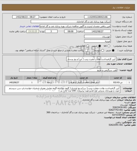 استعلام آیین گرامیداشت ولادت حضرت زینب ( س) و روز پرستار