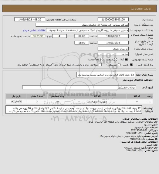 استعلام 12 ردیف کالای الکترونیکی بر اساس لیست پیوست یک