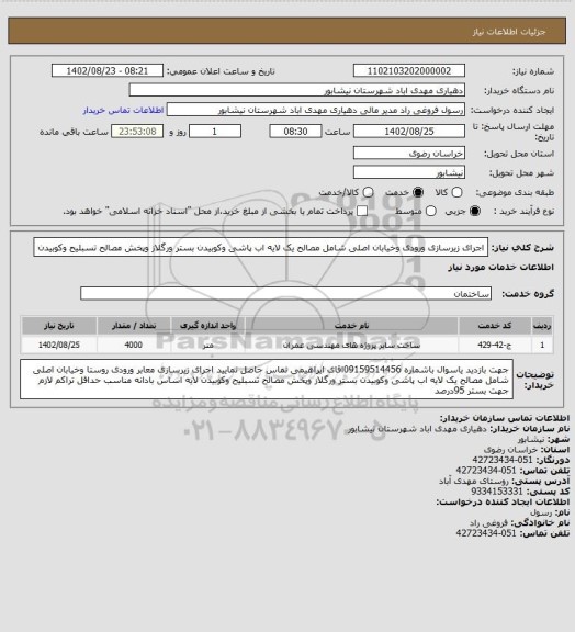 استعلام اجرای زیرسازی  ورودی وخیابان اصلی شامل مصالح یک لایه اب پاشی وکوبیدن بستر ورگلاز وپخش مصالح تسبلیح وکوبیدن