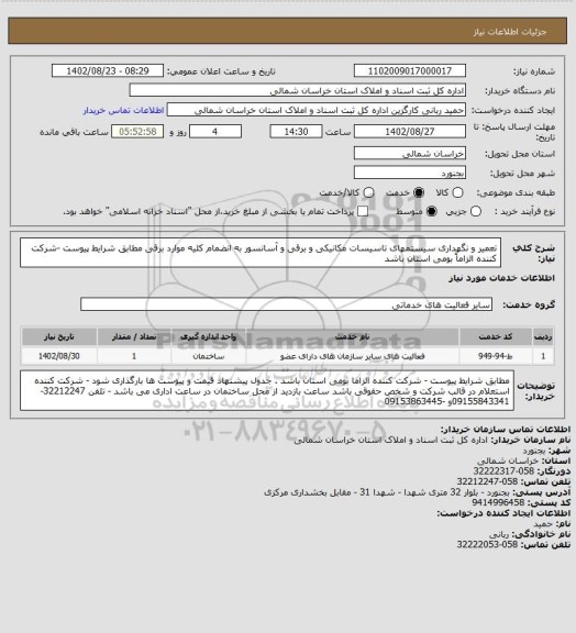 استعلام تعمیر و نگهداری سیستمهای تاسیسات مکانیکی و برقی و آسانسور به انضمام کلیه موارد برقی مطابق شرایط پیوست -شرکت کننده الزاماً بومی استان باشد