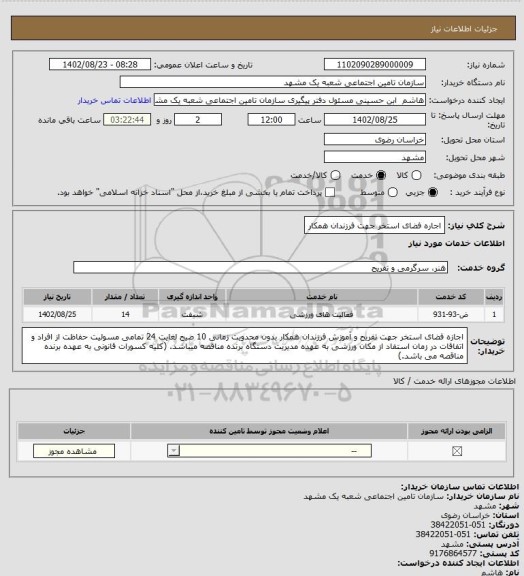استعلام اجاره فضای استخر جهت فرزندان همکار