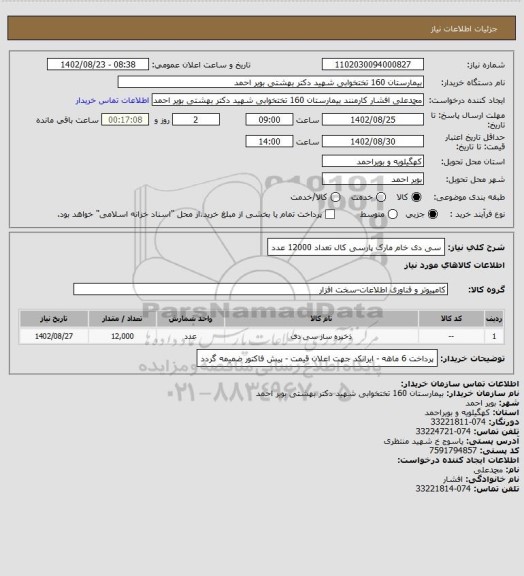 استعلام سی دی خام مارک پارسی کال تعداد 12000 عدد