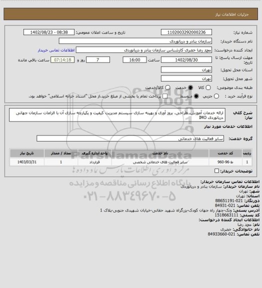 استعلام ارائه خدمات آموزش، طراحی، بروز آوری و بهینه سازی سیستم مدیریت کیفیت و یکپارچه سازی آن با الزامات سازمان جهانی دریانوردی IMO