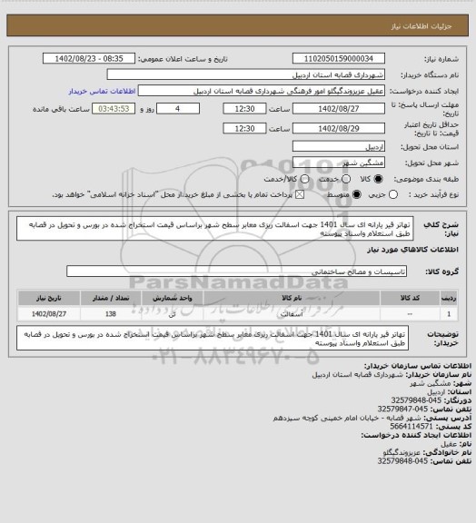 استعلام تهاتر قیر یارانه ای سال 1401 جهت اسفالت ریزی  معابر سطح شهر براساس قیمت استخراج شده در بورس و تحویل در قصابه طبق استعلام واسناد پیوسته