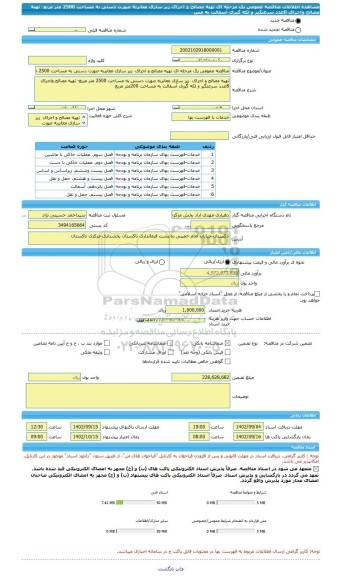 مناقصه، مناقصه عمومی یک مرحله ای تهیه مصالح و اجرای  زیر سازی معابربه صورت دستی به مساحت 2500 متر مربع- تهیه مصالح واجرای 8عدد سرعتگیر و لکه گیری آسفالت به مس