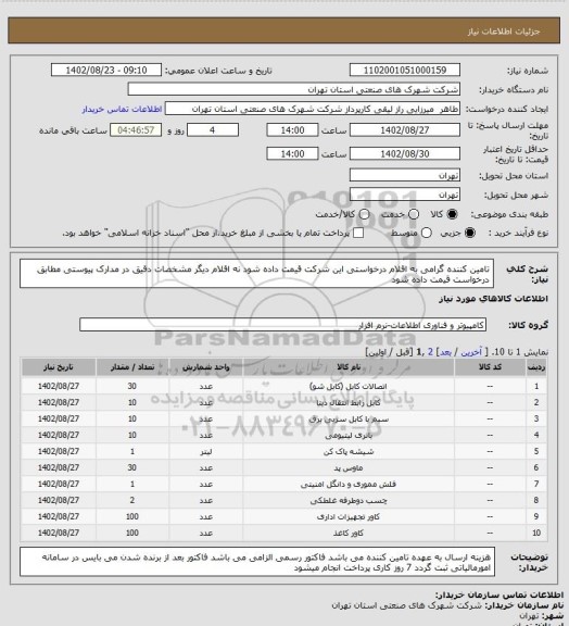 استعلام تامین کننده گرامی به اقلام درخواستی این شرکت قیمت داده شود نه اقلام دیگر  مشخصات دقیق در مدارک پیوستی  مطابق درخواست قیمت داده شود