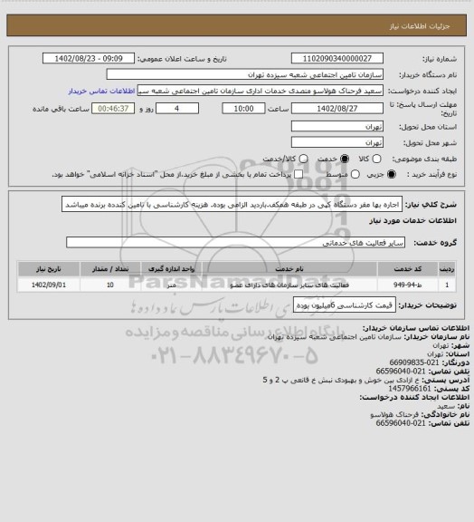 استعلام اجاره بها مقر دستگاه کپی در طبقه همکف.باردید الزامی بوده.
هزینه کارشناسی با تامین کندده برنده میباشد