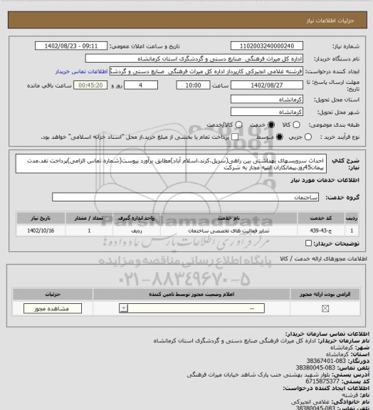 استعلام احداث سرویسهای بهداشتی بین راهی(سرپل،کرند،اسلام آباد)مطابق برآورد پیوست(شماره تماس الزامی)پرداخت نقد،مدت پیمان45روز،پیمانکاران ابنیه مجاز به شرکت