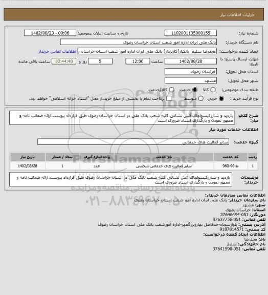 استعلام بازدید و شارژکپسولهای آتش نشانی  کلیه شعب بانک ملی در استان خراسان رضوی طبق قرارداد پیوست.ارائه ضمانت نامه و ممهور نمودن و بارگذاری اسناد ضروری است