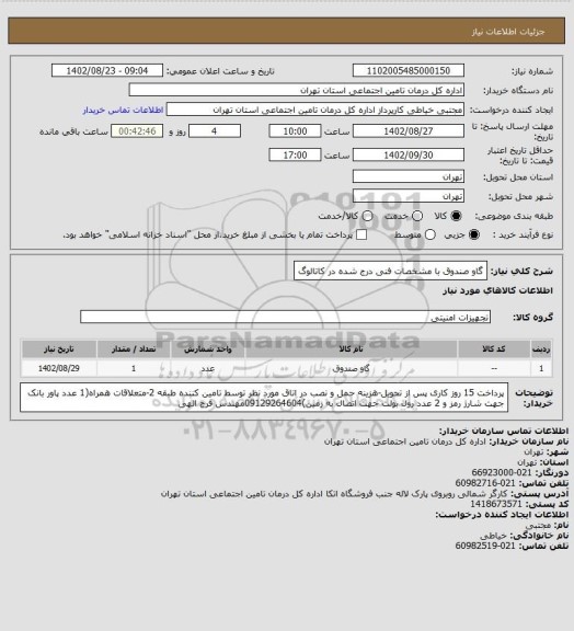 استعلام گاو صندوق با مشخصات فنی درج شده در کاتالوگ