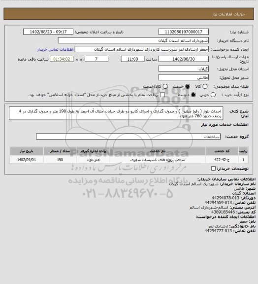 استعلام احداث بلوار ( رفوژ میانی ) و جدول گذاری و اجرای کانیو دو طرف خیابان جلال آل احمد به طول 190 متر و جدول گذاری در 4 ردیف حدود 760 متر طول