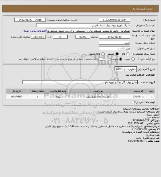 استعلام مقاوم سازی 1402
