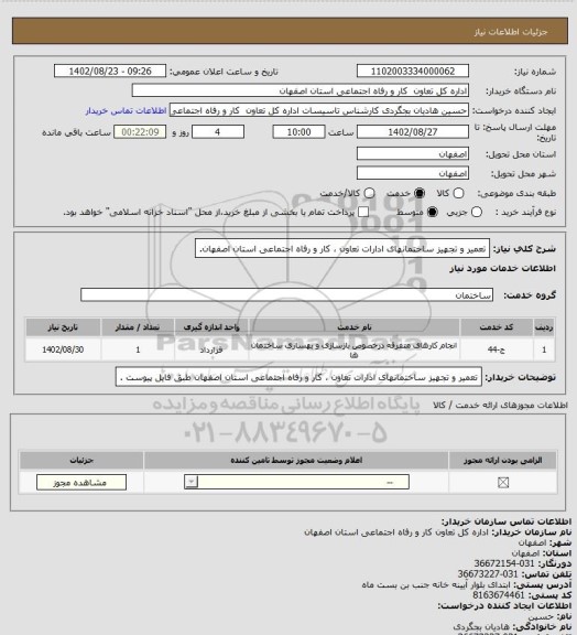 استعلام تعمیر و تجهیز ساختمانهای ادارات تعاون ، کار و رفاه اجتماعی استان اصفهان.