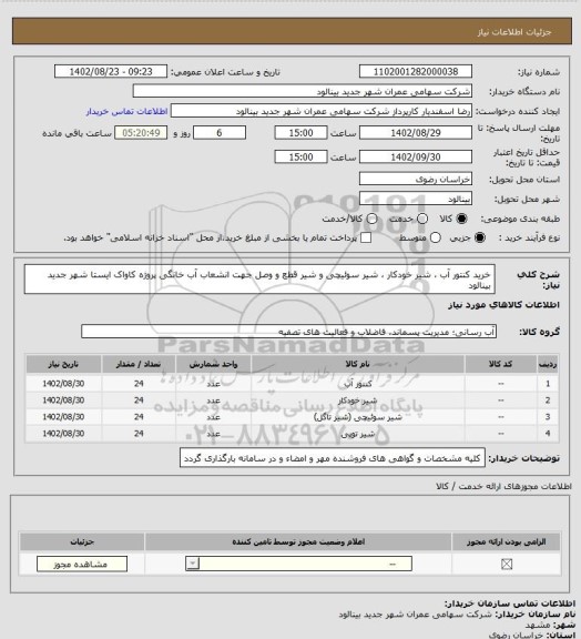استعلام خرید کنتور آب ، شیر خودکار ، شیر سوئیچی و شیر قطع و وصل جهت انشعاب آب خانگی پروژه کاواک ایستا شهر جدید بینالود