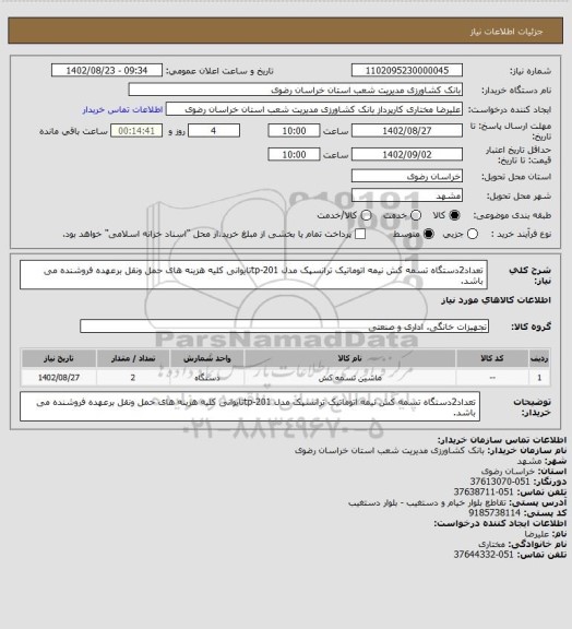 استعلام تعداد2دستگاه تسمه کش نیمه اتوماتیک ترانسپک مدل tp-201تایوانی کلیه هزینه های حمل ونقل برعهده فروشنده می باشد.